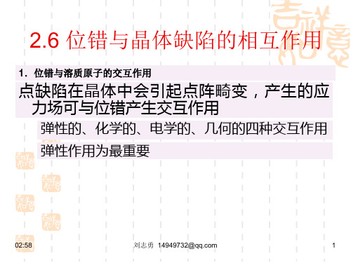 位错和缺陷之间的相互作用