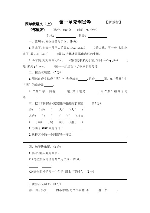 2019-2020部编人教版小学语文4四年级上册测试卷及答案【全册】