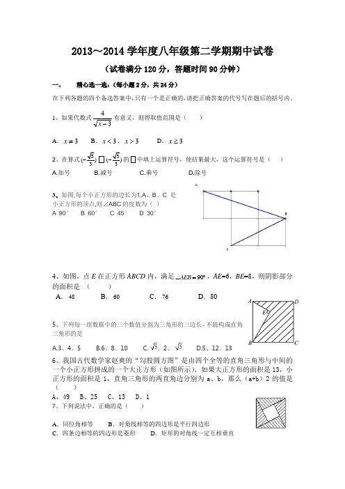 2013-2014第二学期期中人教八下