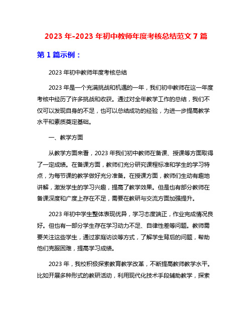 2023年-2023年初中教师年度考核总结范文7篇