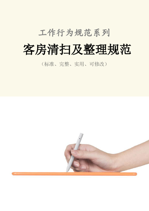 客房清扫及整理规范样本
