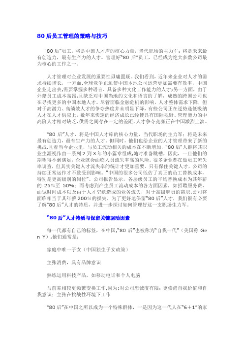 80后员工管理的策略与技巧