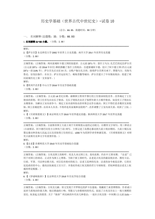 历史学基础(世界古代中世纪史)-试卷10