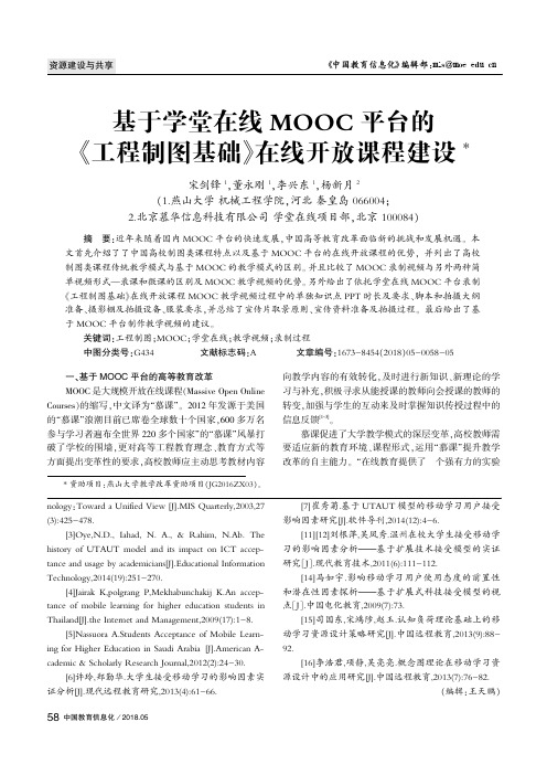 基于学堂在线MOOC平台的《工程制图基础》在线开放课程建设