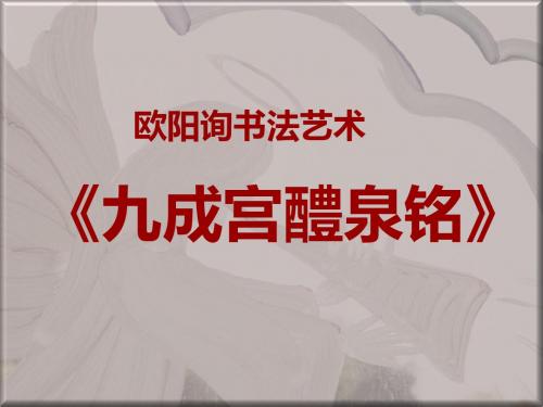 《九成宫醴泉铭》课件