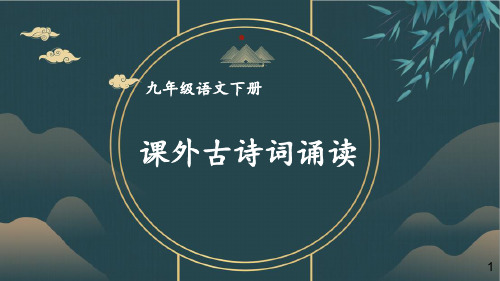 【精品教学课件】部编版九年级语文下册第三单元 课外古诗词诵读
