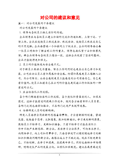 对公司的建议和意见