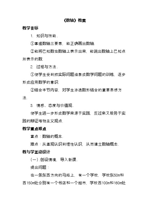 华东师大版七年级数学上册《数轴》教案(精品教学设计)
