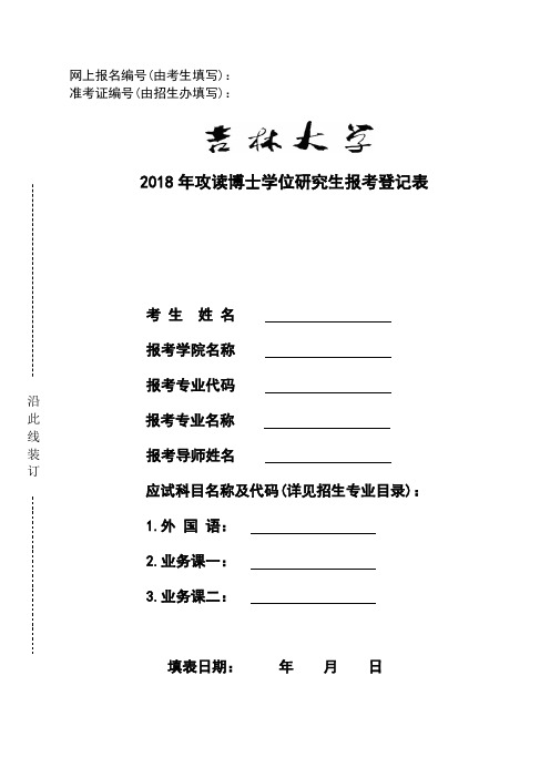 吉林大学2018年博士研究生报考登记表专家推荐书-吉林大学招生网