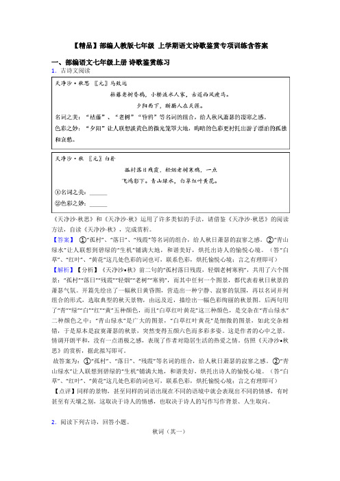 【精品】部编人教版七年级 上学期语文诗歌鉴赏专项训练含答案