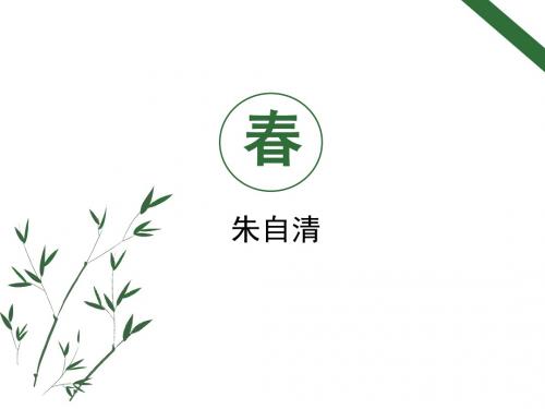 (名师整理)语文七年级上册《春》省优质课获奖课件