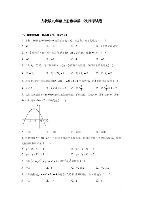 人教版九年级上册数学第一次月考试题带答案