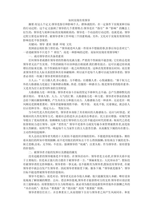 如何实现有效领导