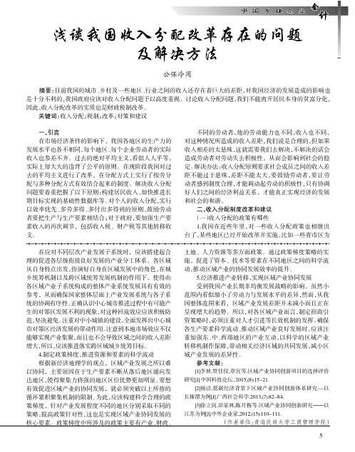 浅谈我国收入分配改革存在的问题及解决方法