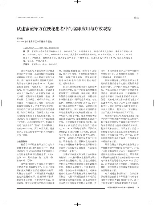 试述蜜煎导方在便秘患者中的临床应用与疗效观察