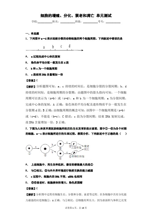2018-2019学年苏教版必修一  细胞的增殖、分化、衰老和凋亡   单元测试