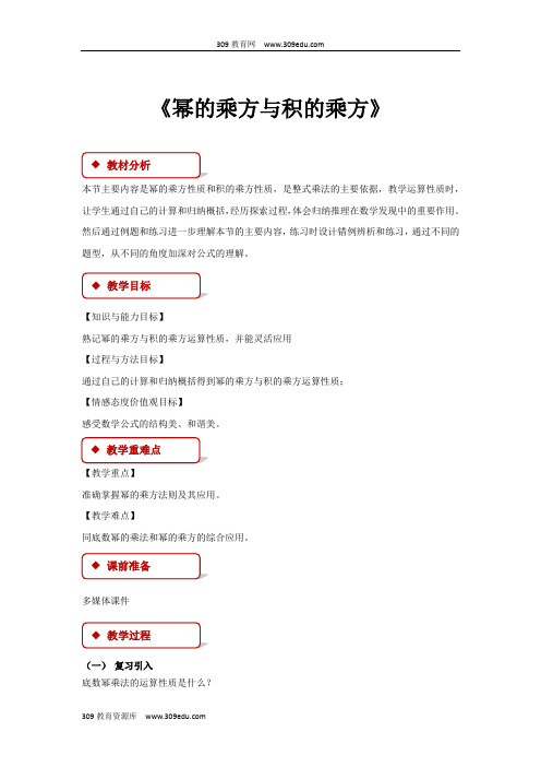 冀教版数学七年级下册(教学设计)《8.2幂的乘方与积的乘方》