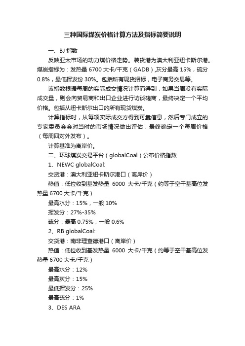 三种国际煤炭价格计算方法及指标简要说明