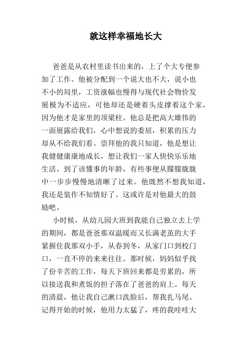 就这样幸福地长大
