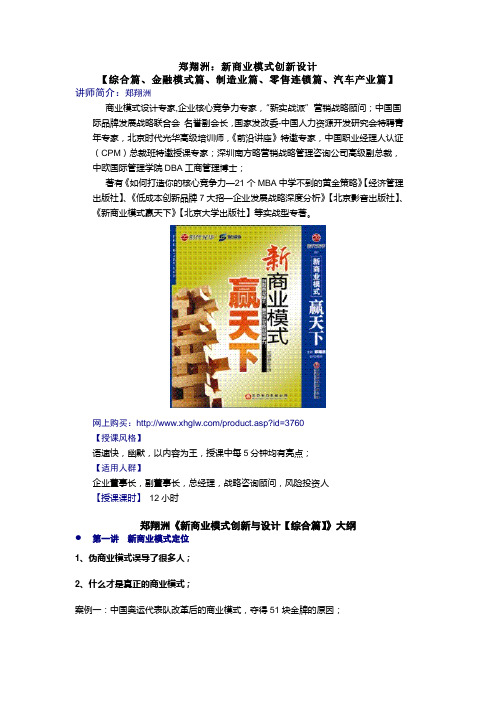 郑翔洲：新商业模式创新设计【大纲】(包括综合篇,制造业篇,零售连锁篇,金融模式篇,汽车产业篇)