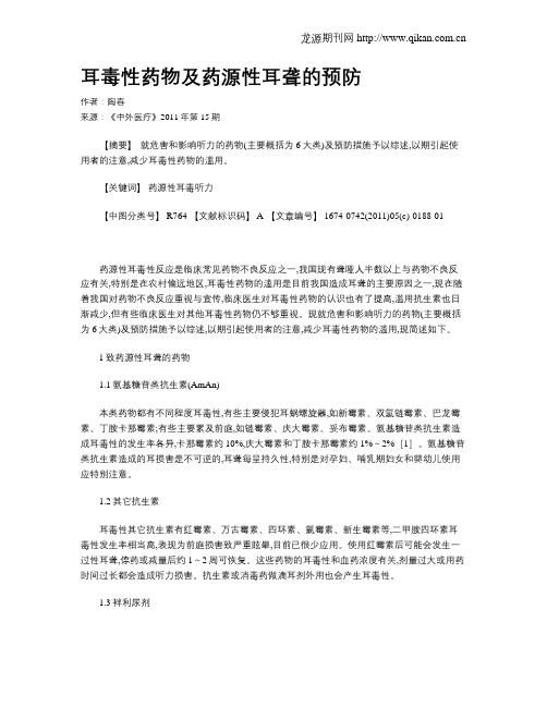 耳毒性药物及药源性耳聋的预防