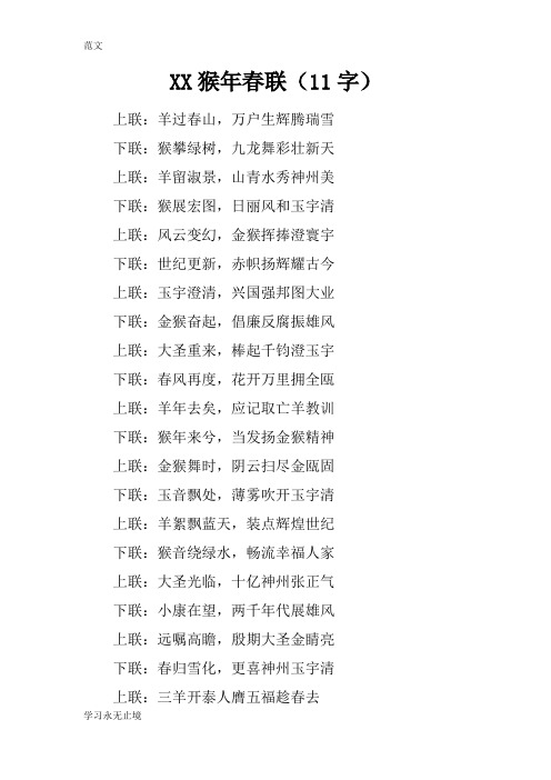 【范文】XX猴年春联(11字)