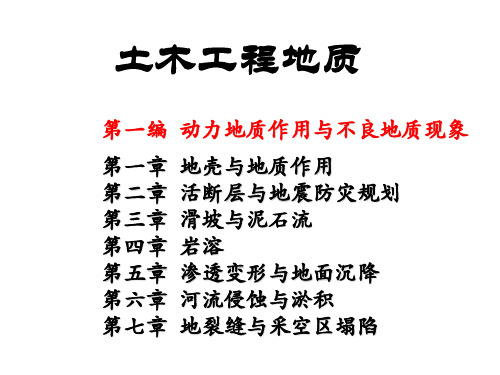 土木工程地质4-滑坡与泥石流