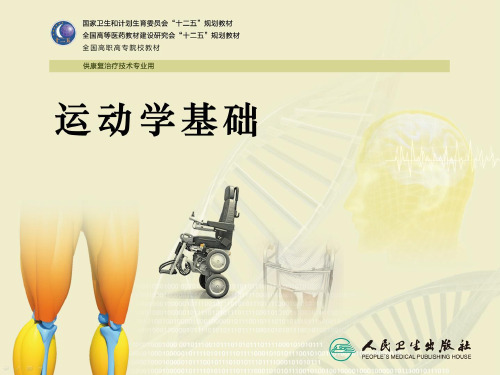 运动力学基础