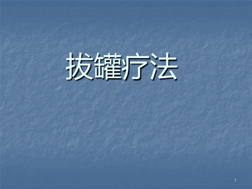 拔罐法ppt课件