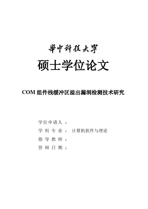 COM组件栈缓冲区溢出漏洞检测技术研究-硕士学位论文.doc