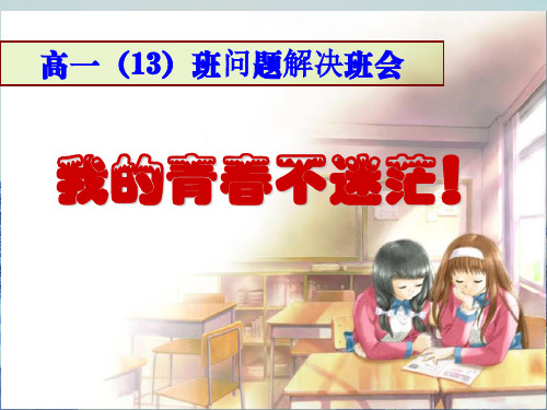 主题班会：谁的青春不迷茫