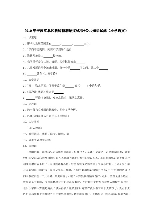 2010年宁波江北区教师招聘语文试卷+公共知识试题(小学语文)