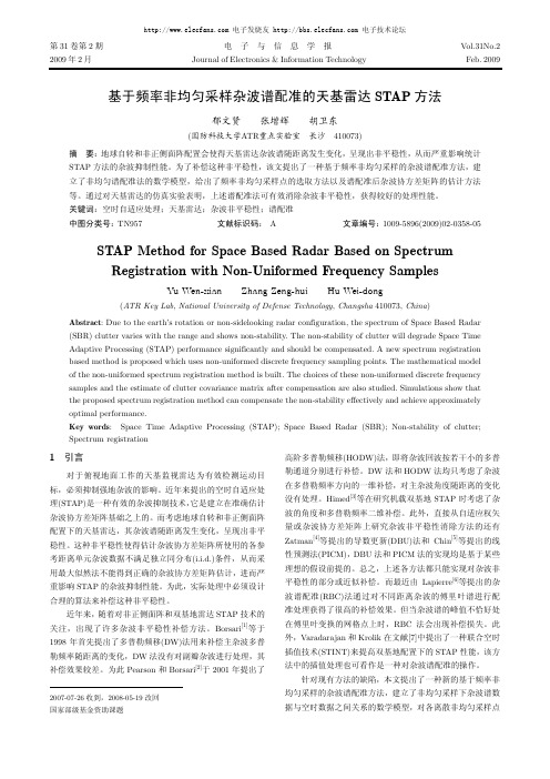 基于频率非均匀采样杂波谱配准的天基雷达 STAP 方法