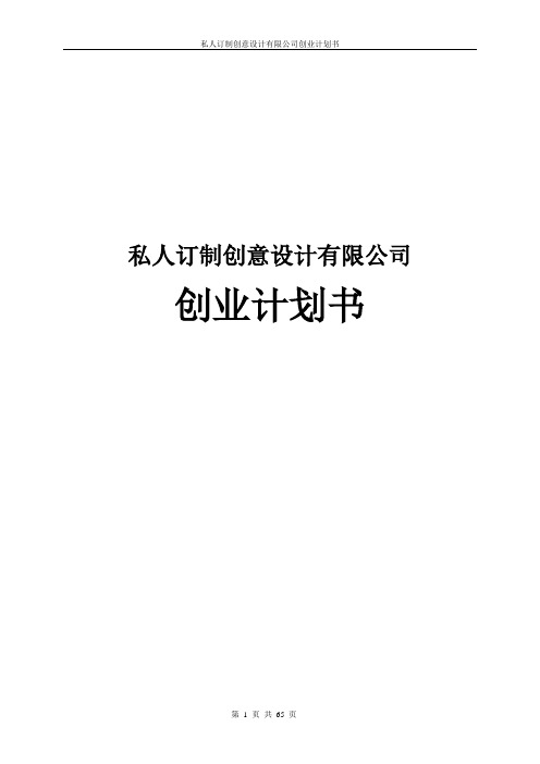 私人订制创意设计有限公司创业计划书