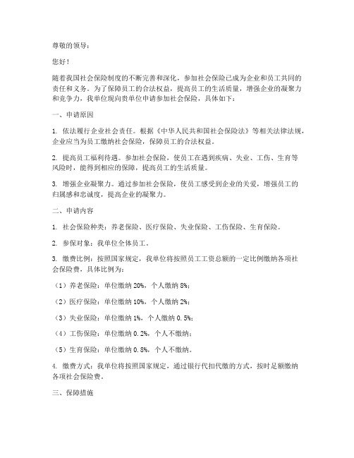 单位保险申请书