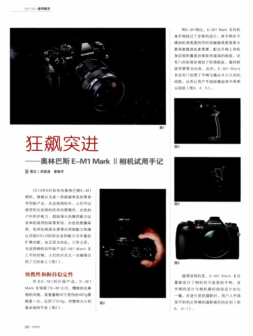 狂飙突进——奥林巴斯E—M1MarkⅡ相机试用手记