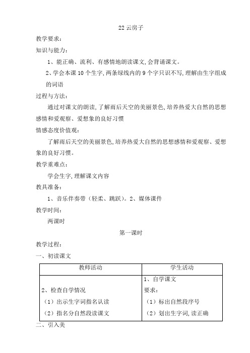 【苏教版】小学语文二年级上册教案：22云房子