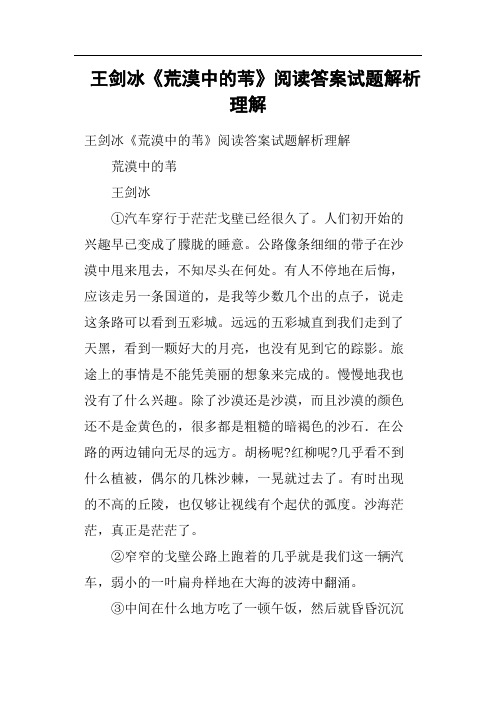 王剑冰《荒漠中的苇》阅读答案试题解析理解