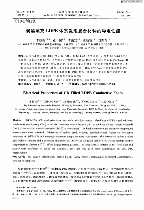 炭黑填充LDPE体系发泡复合材料的导电性能