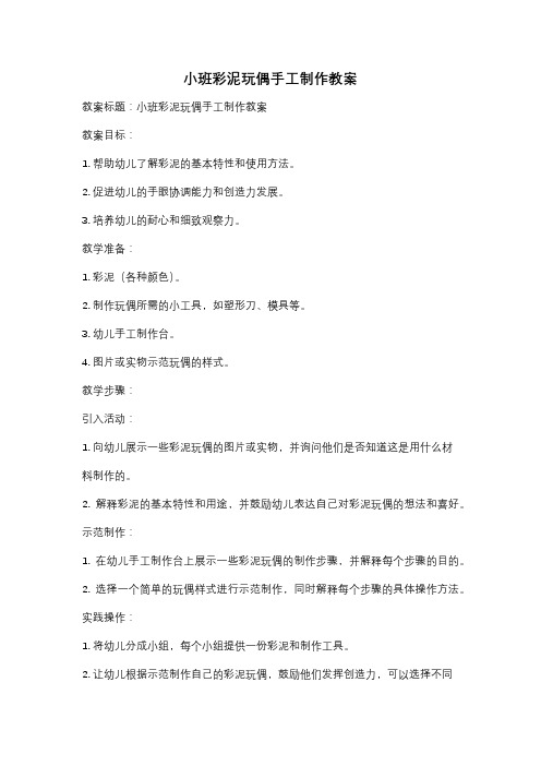 小班彩泥玩偶手工制作教案