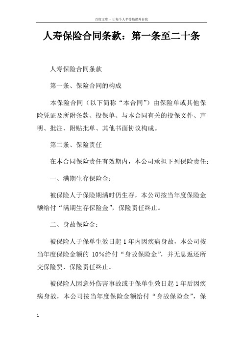 人寿保险合同条款第一条至二十条doc