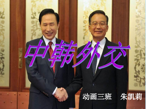 中韩关系浅析