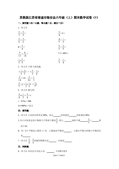 苏教版江苏省南通市海安县六年级(上)期末数学试卷(5)