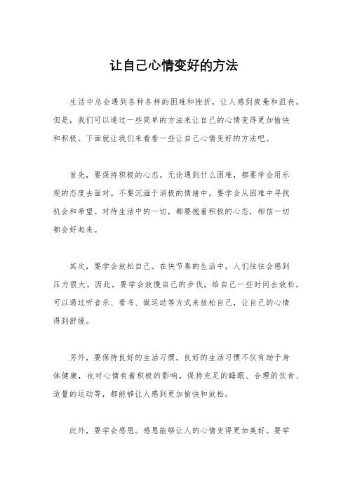 让自己心情变好的方法