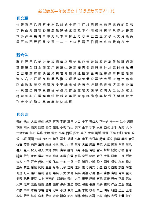 一年级语文上册词语复习要点汇总