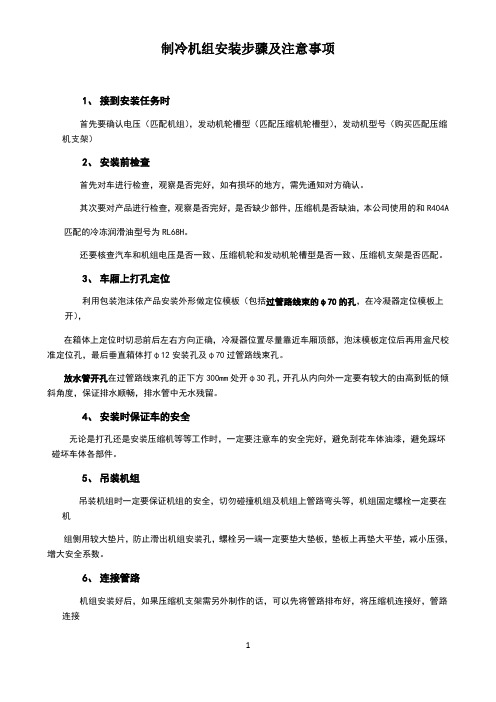 制冷机组安装步骤及注意事项