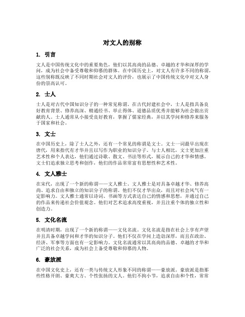 对文人的别称