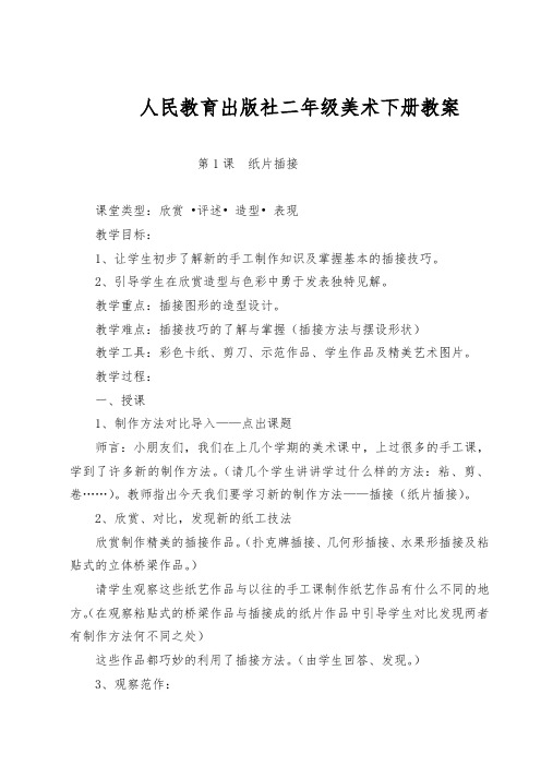人民教育出版社【鲁科版】二年级美术下册教案