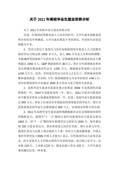 关于2011年高校毕业生就业形势分析
