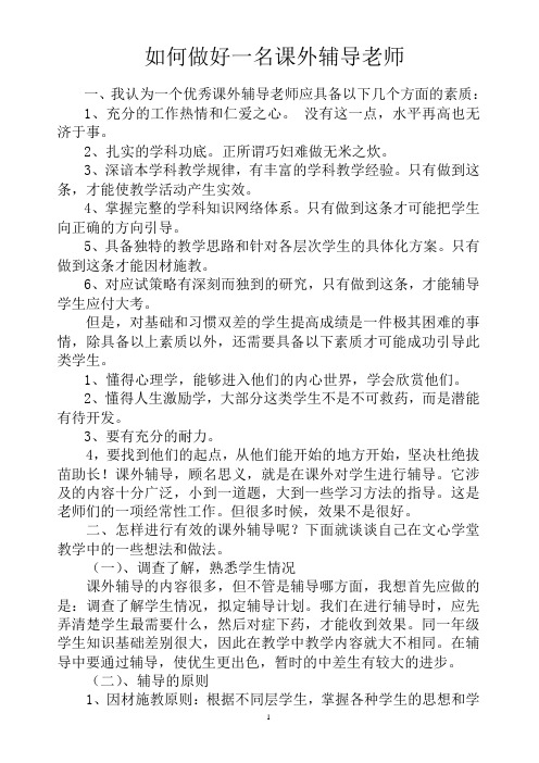 如何成为一名优秀课外辅导老师